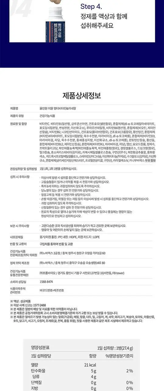 [이준혁PICK] 프롬바이오 올인원 이뮨 멀티비타민&미네랄 8병 (8일분) 상세페이지 12